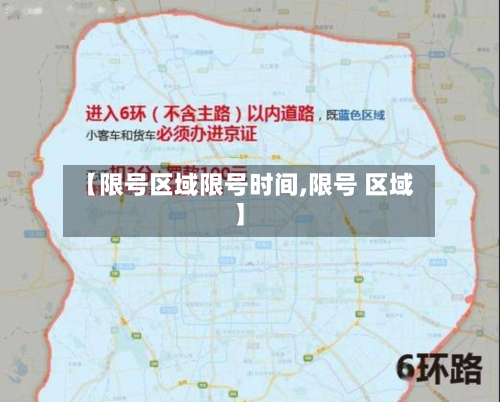 【限号区域限号时间,限号 区域】