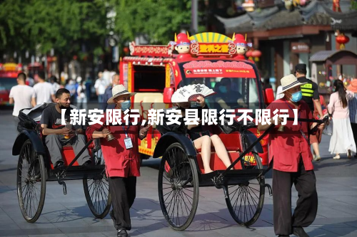 【新安限行,新安县限行不限行】