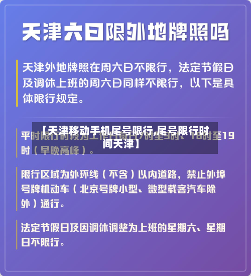 【天津移动手机尾号限行,尾号限行时间天津】-第1张图片