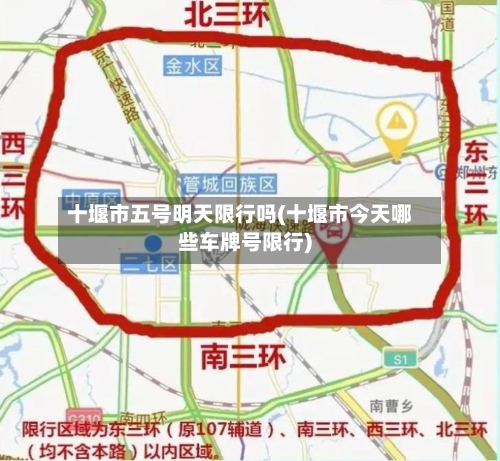 十堰市五号明天限行吗(十堰市今天哪些车牌号限行)-第3张图片