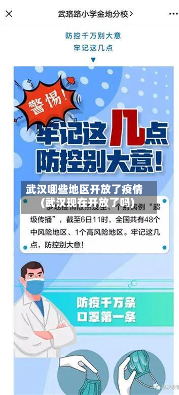 武汉哪些地区开放了疫情(武汉现在开放了吗)-第2张图片