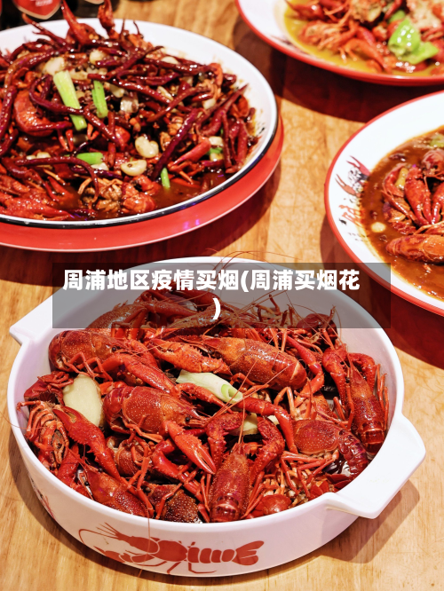 周浦地区疫情买烟(周浦买烟花)-第2张图片