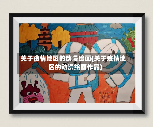 关于疫情地区的动漫绘画(关于疫情地区的动漫绘画作品)-第2张图片