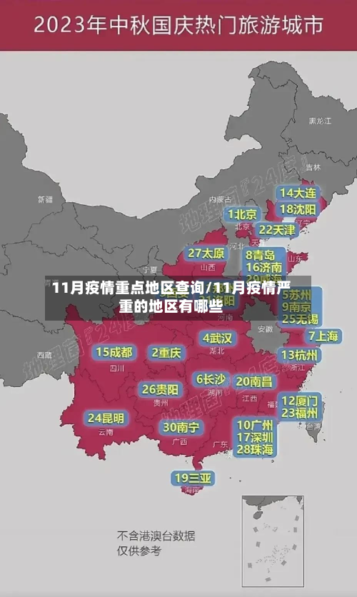 11月疫情重点地区查询/11月疫情严重的地区有哪些-第2张图片