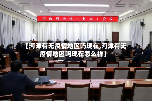 【河津有无疫情地区吗现在,河津有无疫情地区吗现在怎么样】-第1张图片