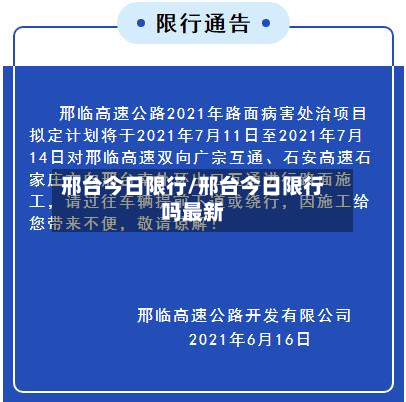 邢台今日限行/邢台今日限行吗最新