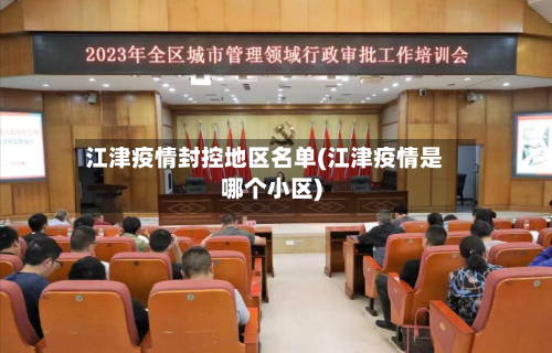 江津疫情封控地区名单(江津疫情是哪个小区)-第1张图片