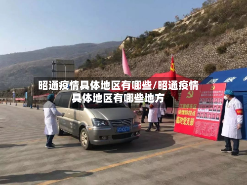 昭通疫情具体地区有哪些/昭通疫情具体地区有哪些地方-第1张图片