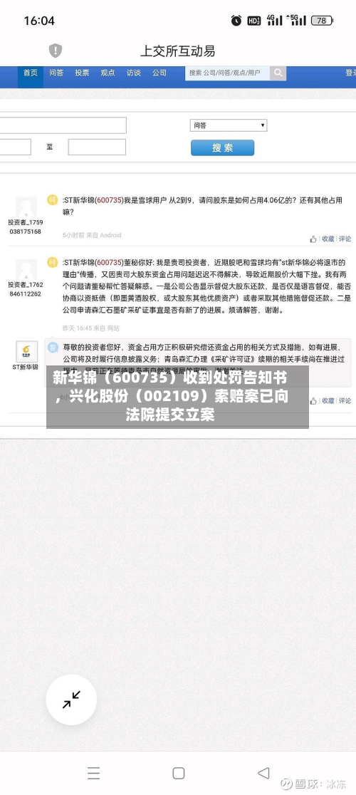 新华锦（600735）收到处罚告知书，兴化股份（002109）索赔案已向法院提交立案