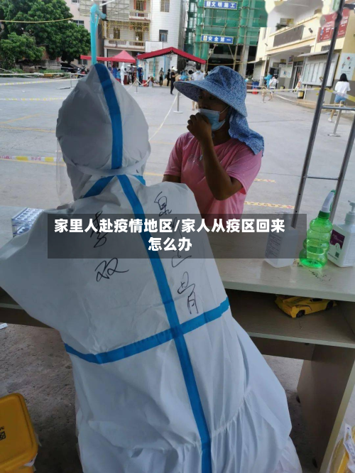 家里人赴疫情地区/家人从疫区回来怎么办-第1张图片