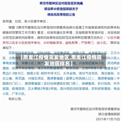 【黑龙江疫情高发地区,黑龙江疫情高发地区排名】-第3张图片