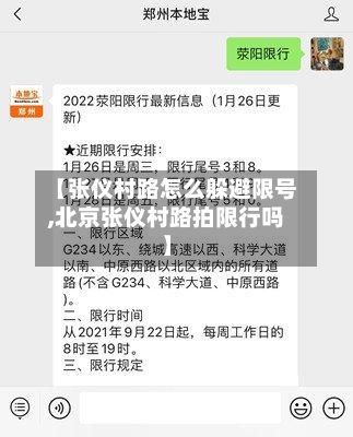 【张仪村路怎么躲避限号,北京张仪村路拍限行吗】-第1张图片