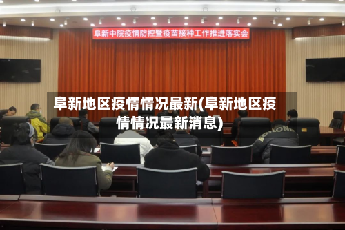 阜新地区疫情情况最新(阜新地区疫情情况最新消息)-第1张图片
