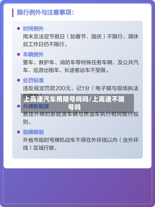 上高速汽车用限号吗吗/上高速不限号吗-第1张图片