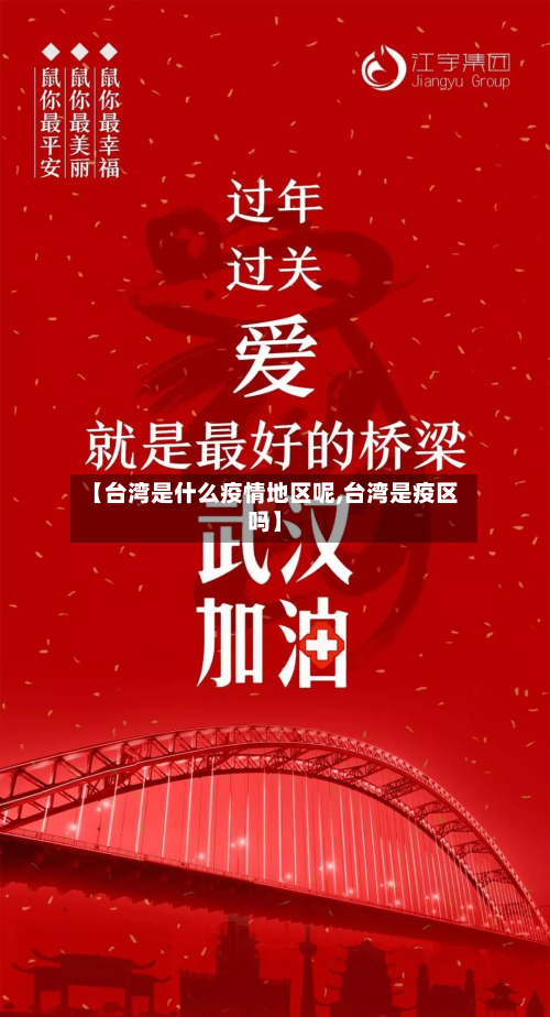 【台湾是什么疫情地区呢,台湾是疫区吗】-第2张图片