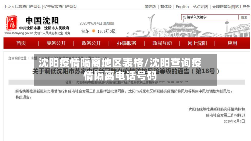 沈阳疫情隔离地区表格/沈阳查询疫情隔离电话号码-第1张图片