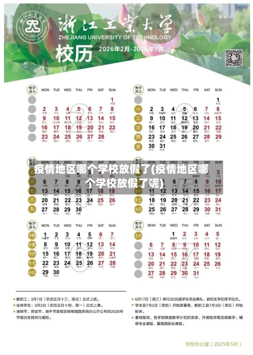 疫情地区哪个学校放假了(疫情地区哪个学校放假了呢)-第1张图片