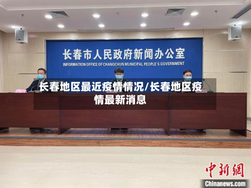长春地区最近疫情情况/长春地区疫情最新消息-第1张图片