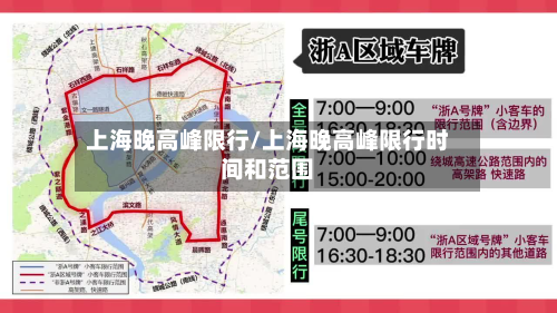 上海晚高峰限行/上海晚高峰限行时间和范围-第1张图片