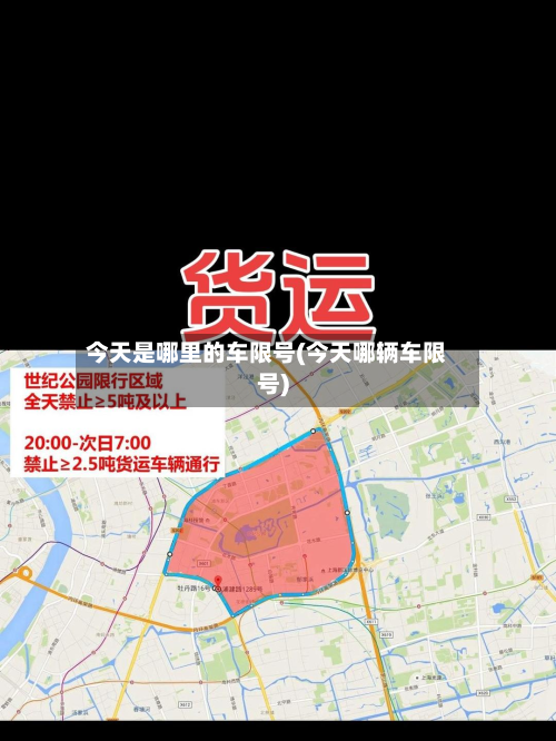 今天是哪里的车限号(今天哪辆车限号)-第3张图片