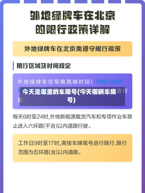 今天是哪里的车限号(今天哪辆车限号)