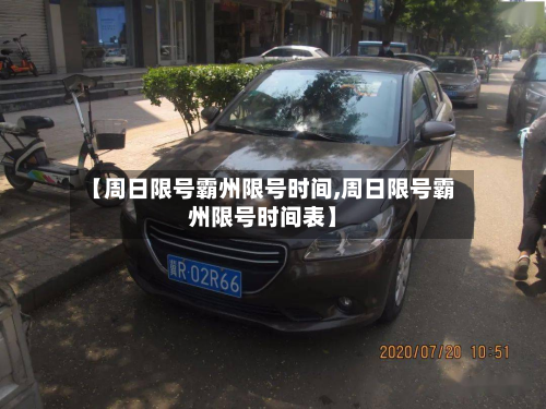 【周日限号霸州限号时间,周日限号霸州限号时间表】-第3张图片