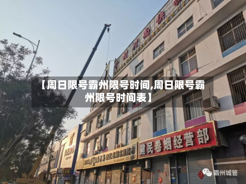 【周日限号霸州限号时间,周日限号霸州限号时间表】
