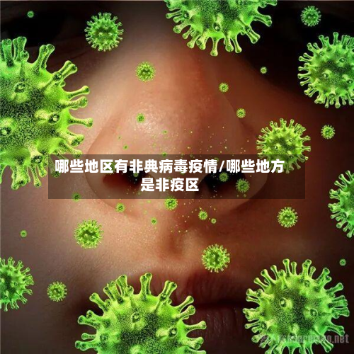 哪些地区有非典病毒疫情/哪些地方是非疫区