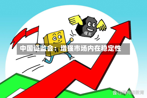 中国证监会:增强市场内在稳定性-第1张图片