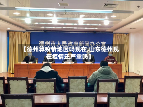 【德州算疫情地区吗现在,山东德州现在疫情还严重吗】