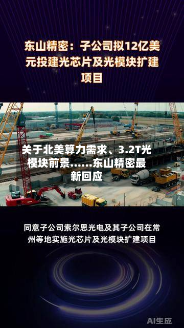 关于北美算力需求、3.2T光模块前景……东山精密最新回应-第2张图片