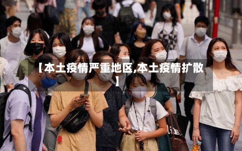 【本土疫情严重地区,本土疫情扩散】-第1张图片