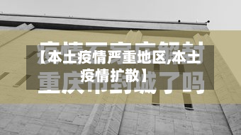 【本土疫情严重地区,本土疫情扩散】-第2张图片