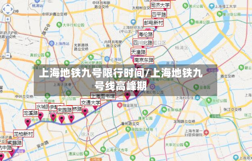 上海地铁九号限行时间/上海地铁九号线高峰期-第2张图片