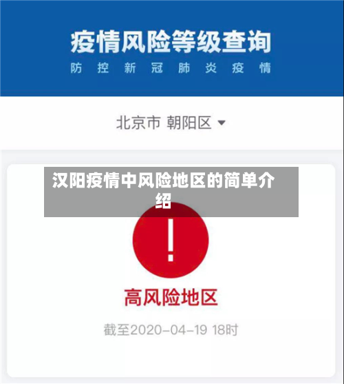 汉阳疫情中风险地区的简单介绍-第1张图片