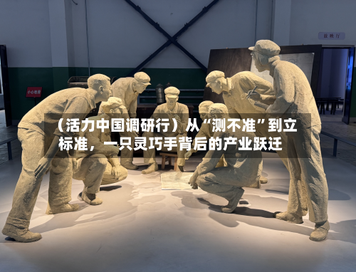 （活力中国调研行）从“测不准”到立标准，一只灵巧手背后的产业跃迁-第2张图片