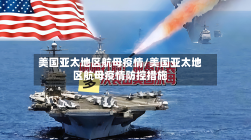美国亚太地区航母疫情/美国亚太地区航母疫情防控措施