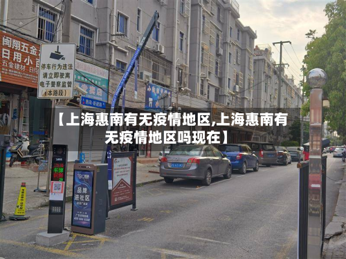 【上海惠南有无疫情地区,上海惠南有无疫情地区吗现在】-第1张图片
