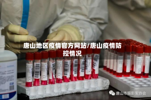 唐山地区疫情官方网站/唐山疫情防控情况-第1张图片