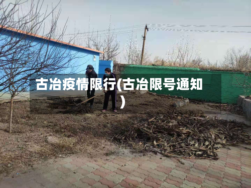 古冶疫情限行(古冶限号通知)-第1张图片