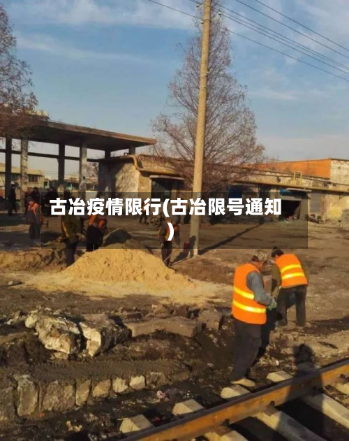 古冶疫情限行(古冶限号通知)-第2张图片