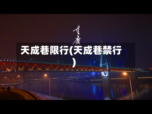 天成巷限行(天成巷禁行)-第2张图片