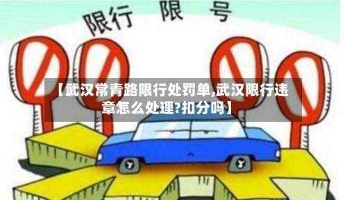 【武汉常青路限行处罚单,武汉限行违章怎么处理?扣分吗】