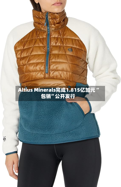 Altius Minerals完成1.815亿加元“包销”公开发行-第2张图片