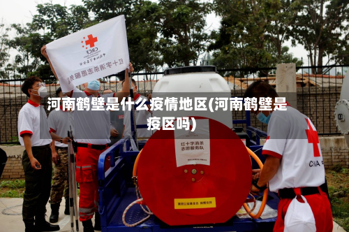 河南鹤壁是什么疫情地区(河南鹤壁是疫区吗)-第1张图片
