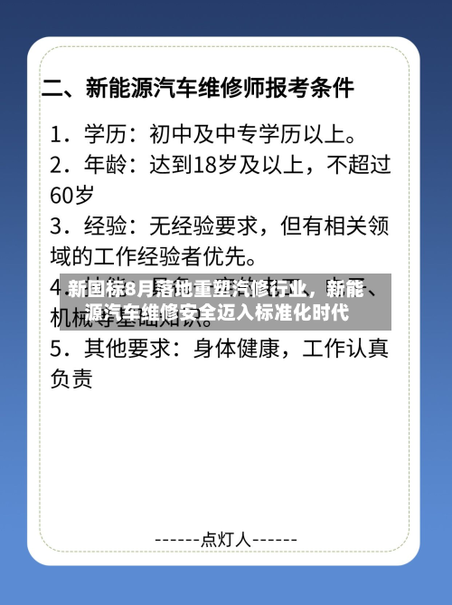 新国标8月落地重塑汽修行业，新能源汽车维修安全迈入标准化时代-第2张图片