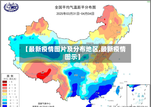【最新疫情图片及分布地区,最新疫情图示】-第1张图片