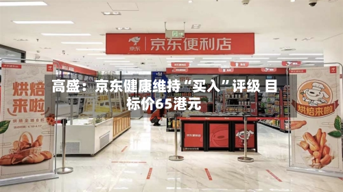 高盛：京东健康维持“买入”评级 目标价65港元-第2张图片