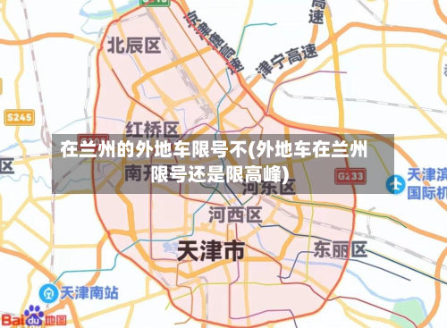 在兰州的外地车限号不(外地车在兰州限号还是限高峰)-第1张图片