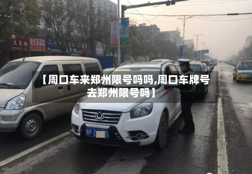 【周口车来郑州限号吗吗,周口车牌号去郑州限号吗】